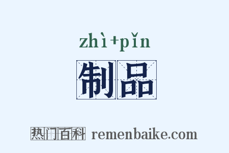 制品是什么意思的图片